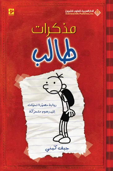 صورة مذكرات طالب